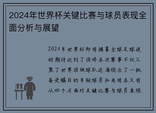 2024年世界杯关键比赛与球员表现全面分析与展望