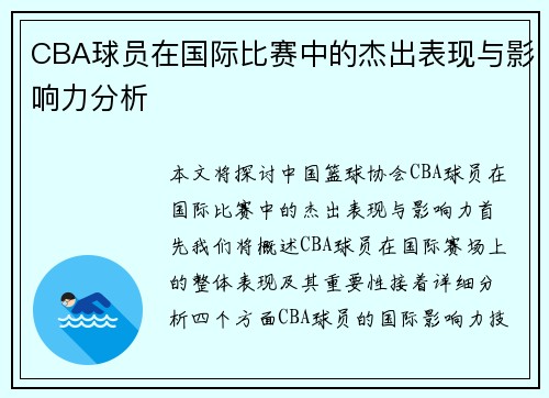 CBA球员在国际比赛中的杰出表现与影响力分析