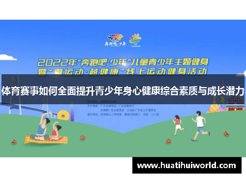 体育赛事如何全面提升青少年身心健康综合素质与成长潜力