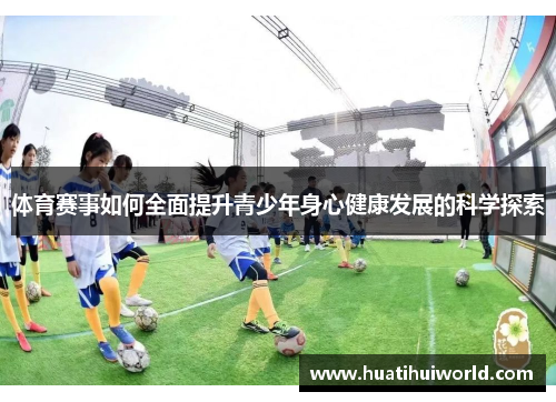 体育赛事如何全面提升青少年身心健康发展的科学探索