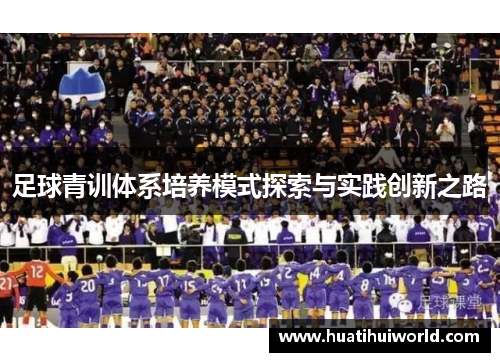 足球青训体系培养模式探索与实践创新之路