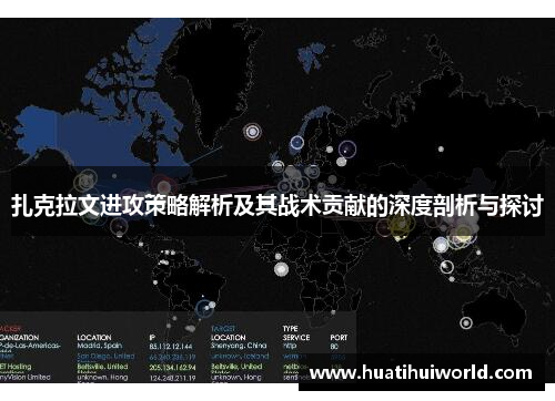 扎克拉文进攻策略解析及其战术贡献的深度剖析与探讨