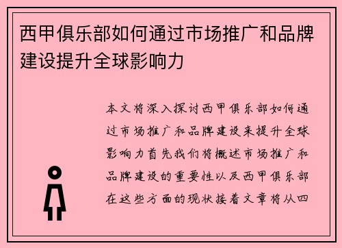 西甲俱乐部如何通过市场推广和品牌建设提升全球影响力