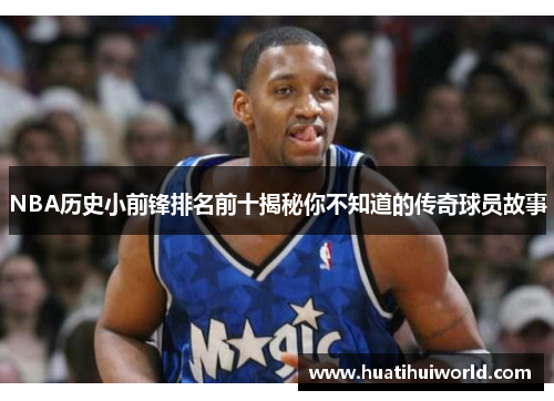 NBA历史小前锋排名前十揭秘你不知道的传奇球员故事
