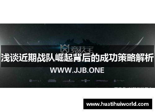 浅谈近期战队崛起背后的成功策略解析