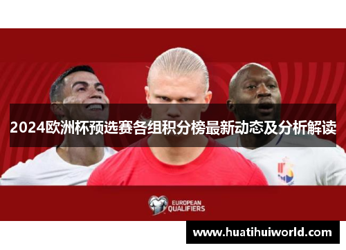 2024欧洲杯预选赛各组积分榜最新动态及分析解读