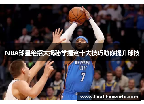NBA球星绝招大揭秘掌握这十大技巧助你提升球技