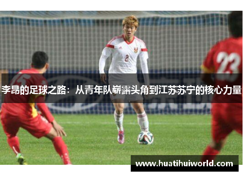 李昂的足球之路：从青年队崭露头角到江苏苏宁的核心力量