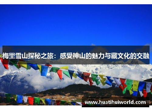 梅里雪山探秘之旅：感受神山的魅力与藏文化的交融