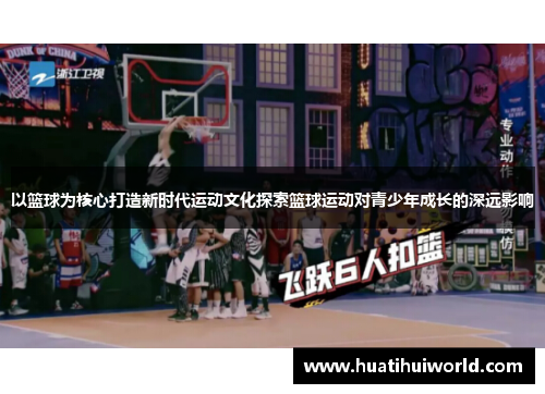 以篮球为核心打造新时代运动文化探索篮球运动对青少年成长的深远影响