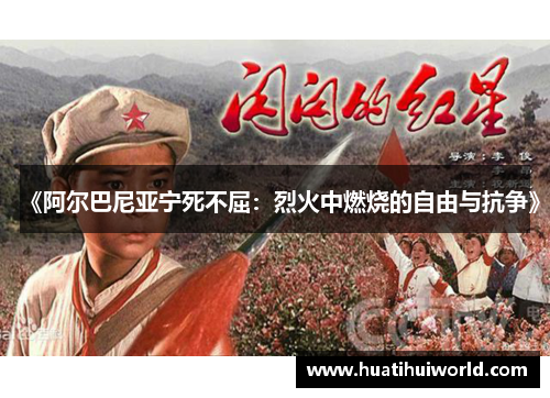《阿尔巴尼亚宁死不屈：烈火中燃烧的自由与抗争》