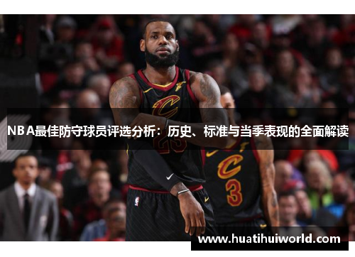 NBA最佳防守球员评选分析：历史、标准与当季表现的全面解读