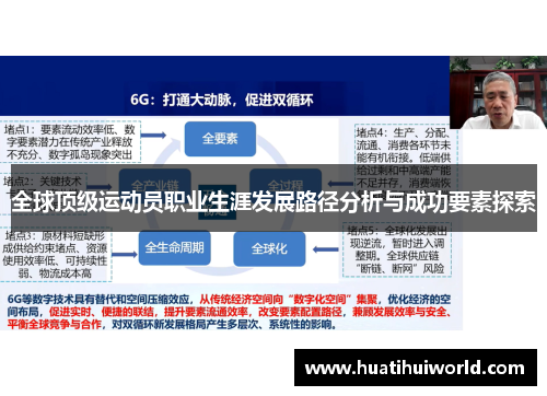 全球顶级运动员职业生涯发展路径分析与成功要素探索