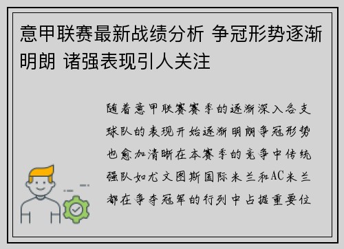 意甲联赛最新战绩分析 争冠形势逐渐明朗 诸强表现引人关注