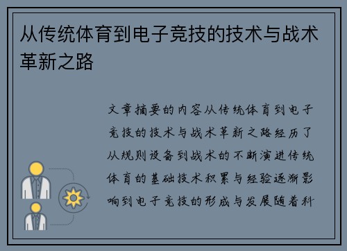 从传统体育到电子竞技的技术与战术革新之路