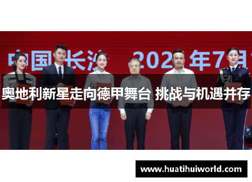 奥地利新星走向德甲舞台 挑战与机遇并存
