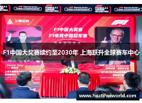 F1中国大奖赛续约至2030年 上海跃升全球赛车中心