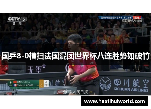 国乒8-0横扫法国混团世界杯八连胜势如破竹