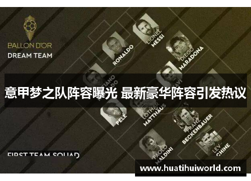 意甲梦之队阵容曝光 最新豪华阵容引发热议