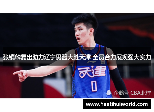 张镇麟复出助力辽宁男篮大胜天津 全员合力展现强大实力