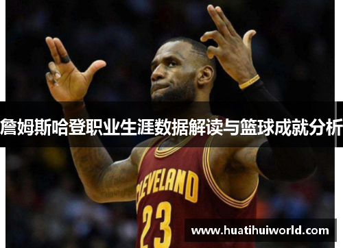 詹姆斯哈登职业生涯数据解读与篮球成就分析