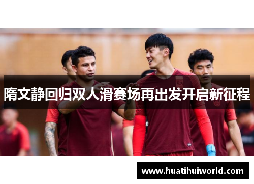 隋文静回归双人滑赛场再出发开启新征程