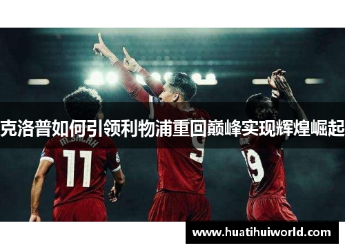 克洛普如何引领利物浦重回巅峰实现辉煌崛起