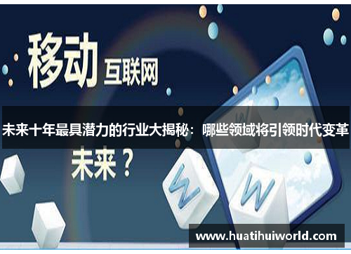 未来十年最具潜力的行业大揭秘：哪些领域将引领时代变革