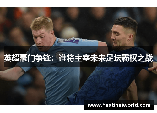 英超豪门争锋：谁将主宰未来足坛霸权之战