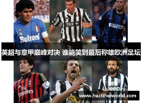 英超与意甲巅峰对决 谁能笑到最后称雄欧洲足坛