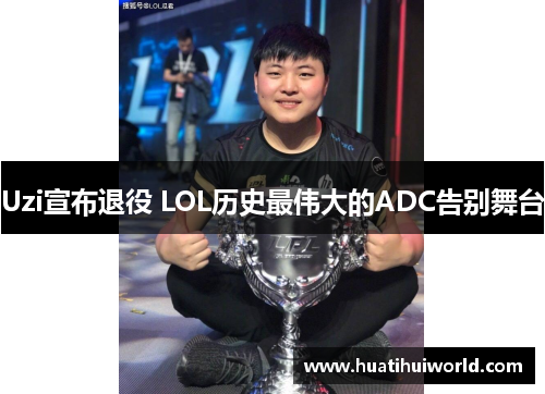 Uzi宣布退役 LOL历史最伟大的ADC告别舞台
