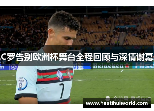 C罗告别欧洲杯舞台全程回顾与深情谢幕