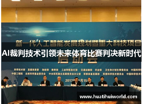 AI裁判技术引领未来体育比赛判决新时代