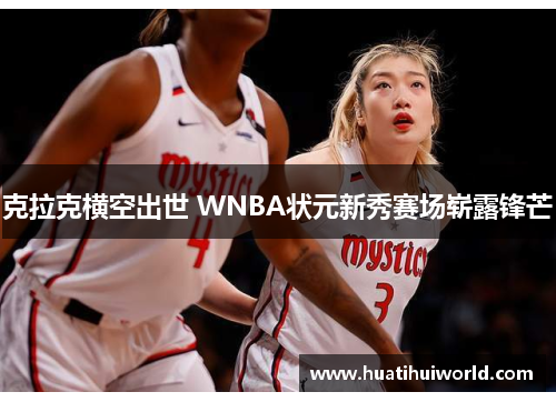 克拉克横空出世 WNBA状元新秀赛场崭露锋芒