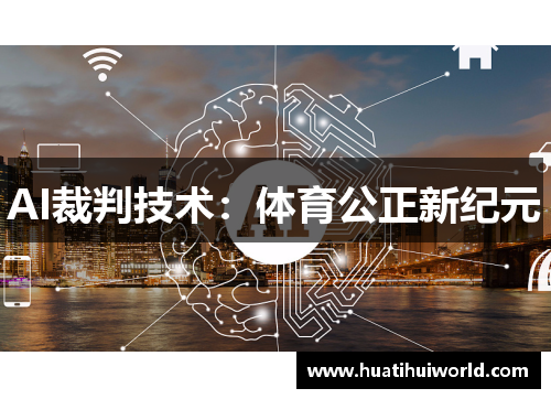 AI裁判技术：体育公正新纪元