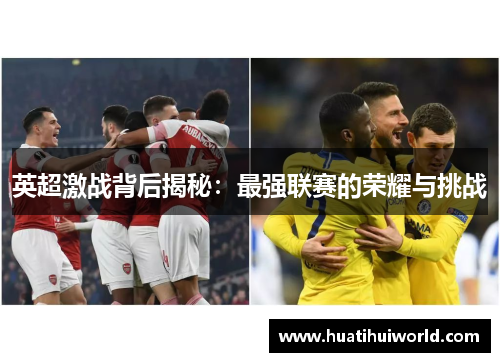 英超激战背后揭秘：最强联赛的荣耀与挑战