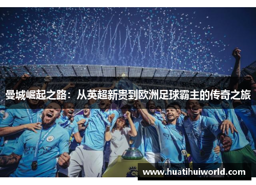 曼城崛起之路：从英超新贵到欧洲足球霸主的传奇之旅
