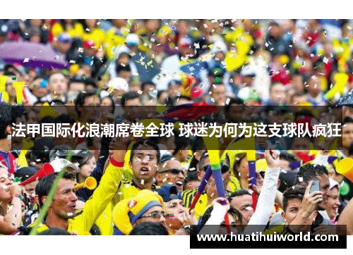 法甲国际化浪潮席卷全球 球迷为何为这支球队疯狂