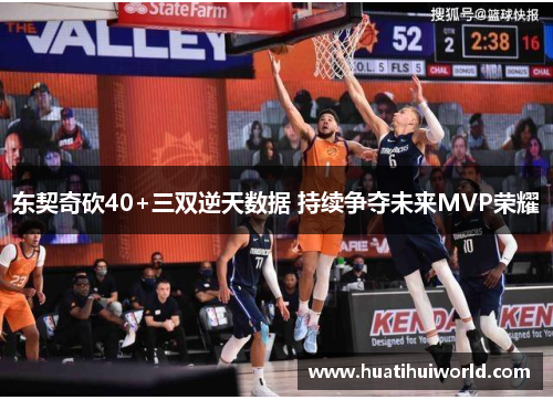 东契奇砍40+三双逆天数据 持续争夺未来MVP荣耀
