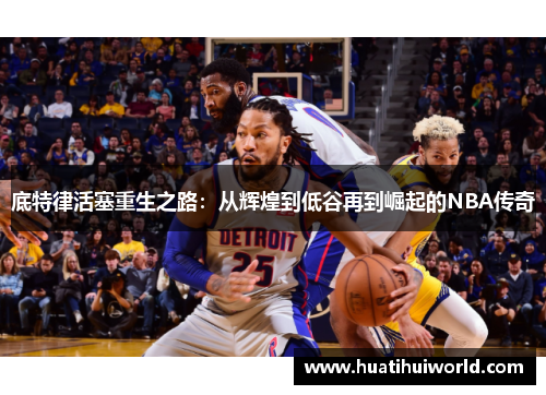 底特律活塞重生之路：从辉煌到低谷再到崛起的NBA传奇