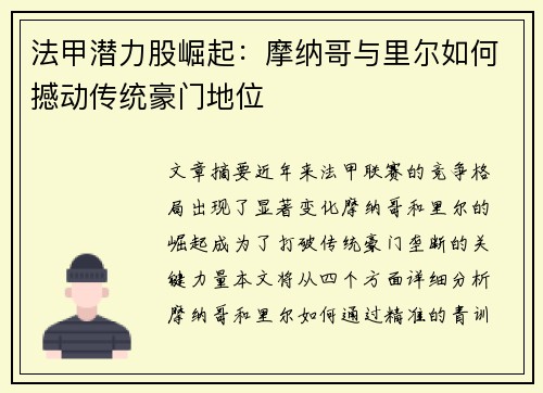 法甲潜力股崛起：摩纳哥与里尔如何撼动传统豪门地位