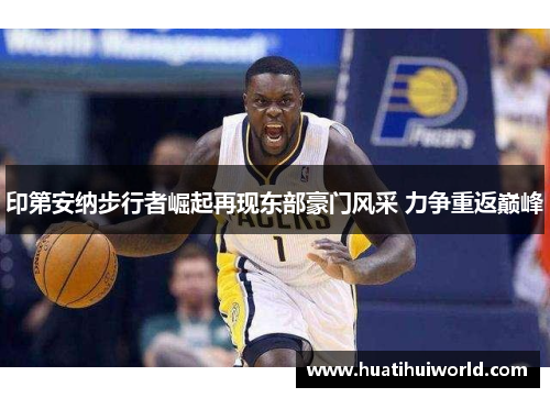 印第安纳步行者崛起再现东部豪门风采 力争重返巅峰