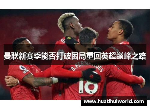 曼联新赛季能否打破困局重回英超巅峰之路
