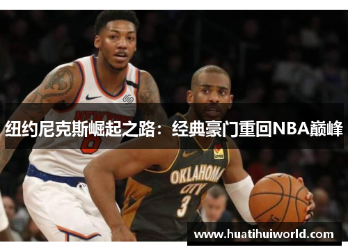 纽约尼克斯崛起之路：经典豪门重回NBA巅峰