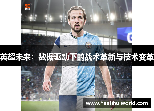 英超未来：数据驱动下的战术革新与技术变革