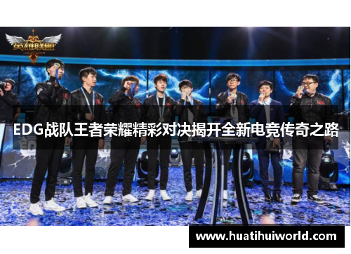 EDG战队王者荣耀精彩对决揭开全新电竞传奇之路