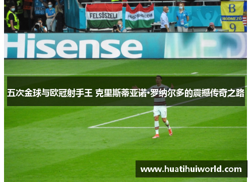 五次金球与欧冠射手王 克里斯蒂亚诺·罗纳尔多的震撼传奇之路