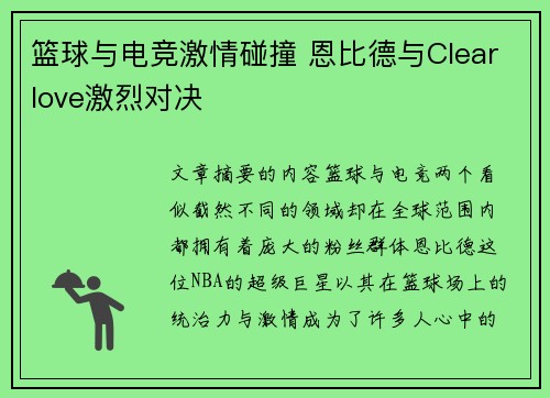 篮球与电竞激情碰撞 恩比德与Clearlove激烈对决