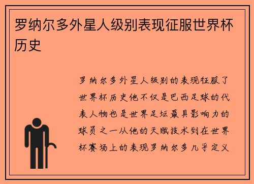 罗纳尔多外星人级别表现征服世界杯历史