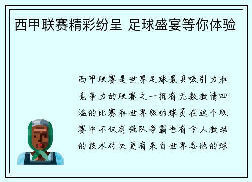 西甲联赛精彩纷呈 足球盛宴等你体验